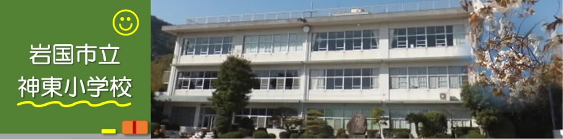 神東小学校