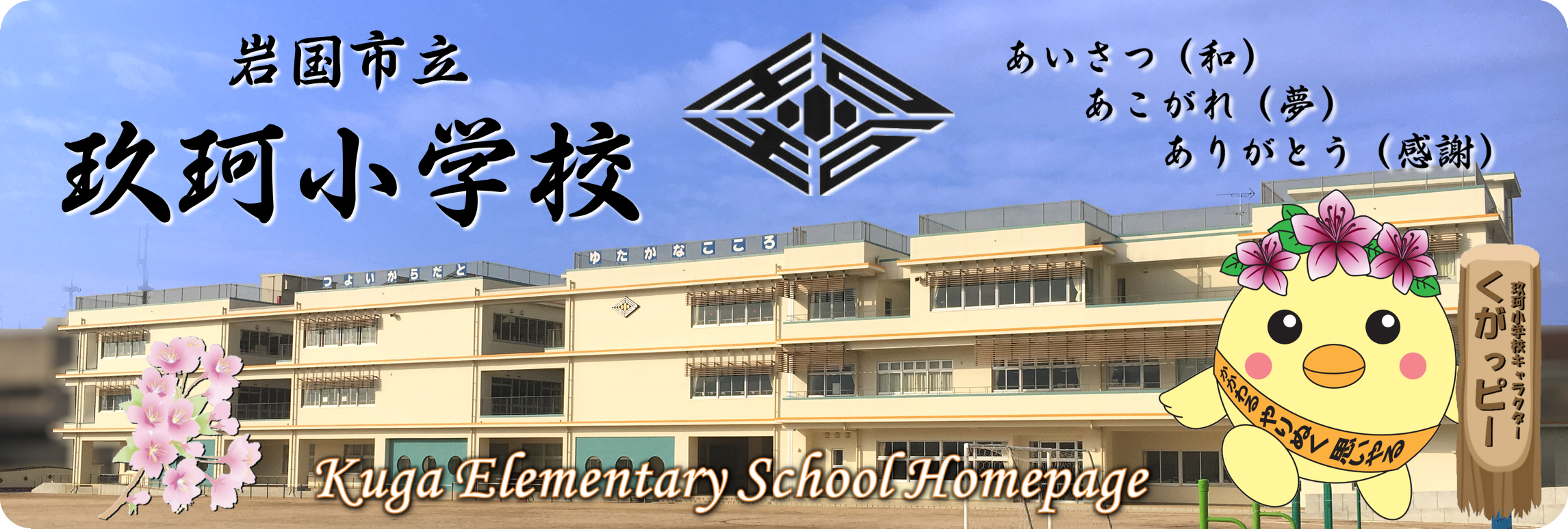 玖珂小学校