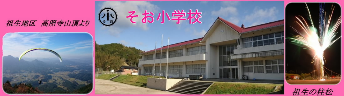 そお小学校