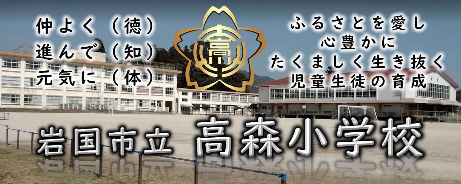 高森小学校