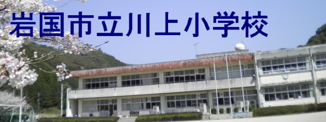 川上小学校