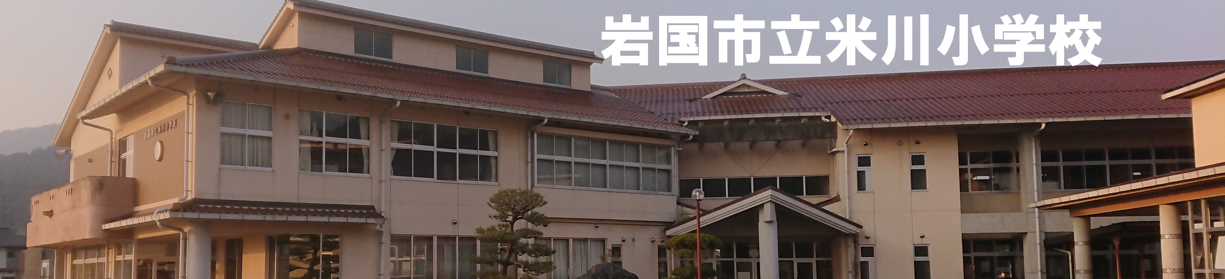 米川小学校