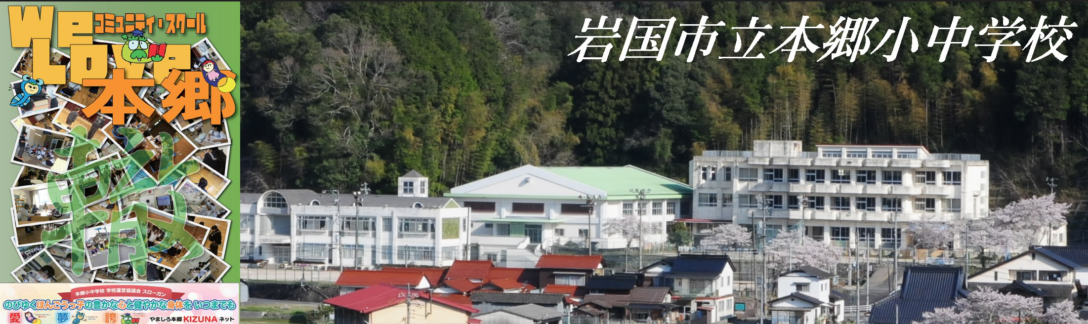 本郷小中学校