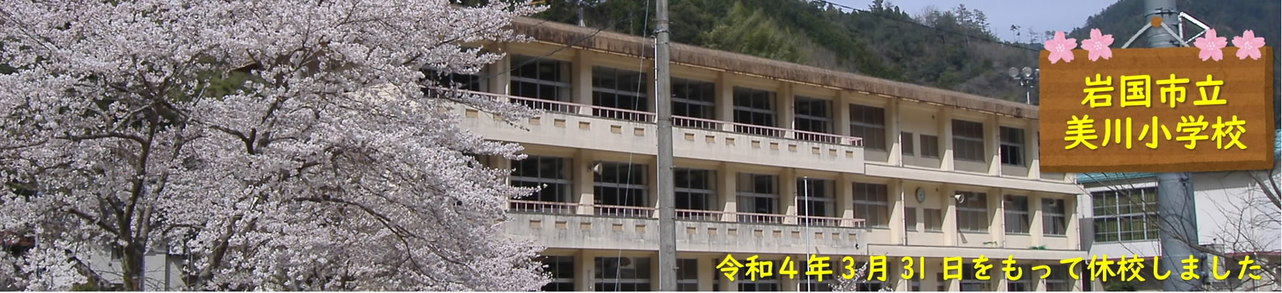 美川小学校