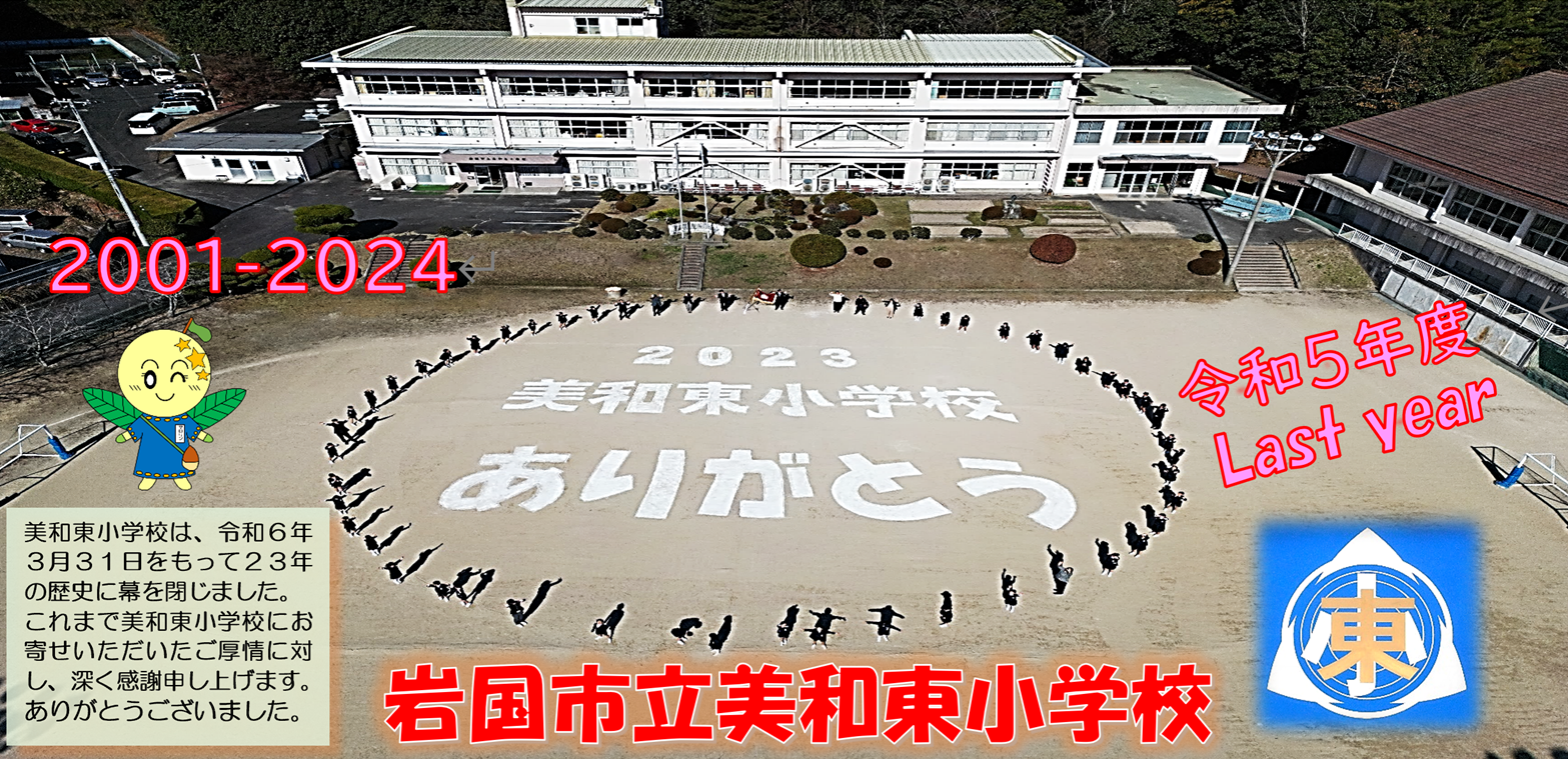 美和東小学校