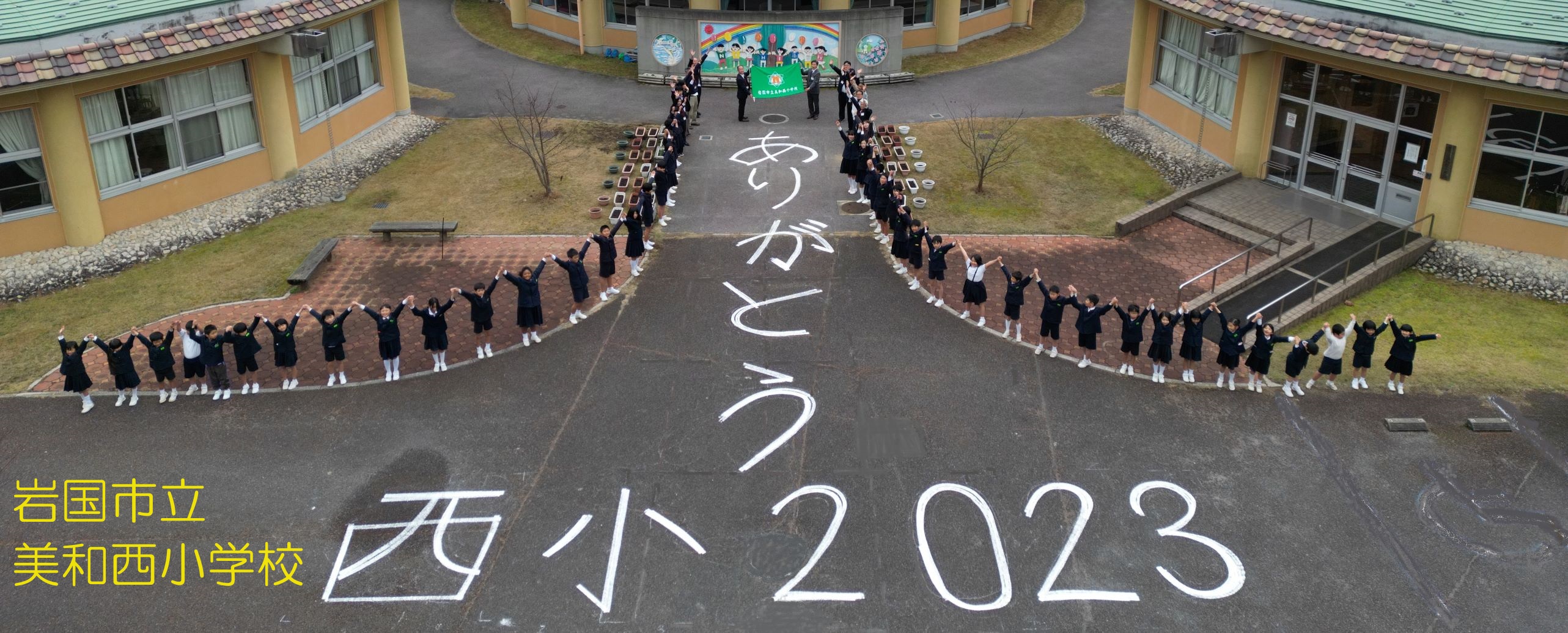 美和西小学校