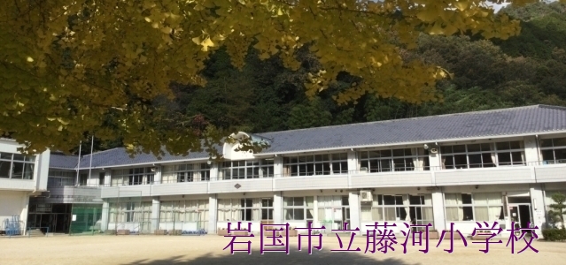 藤河小学校