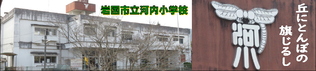 河内小学校